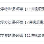 学魁榜初中数学邱崇老师技巧学习,特训方法专题视频课程大全